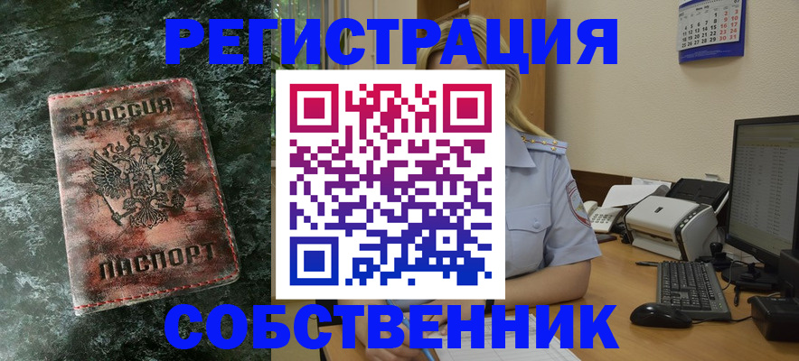 временная регистрация собственник в Невеле